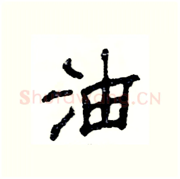 油硬笔隶书写法,摘自张恒成硬笔书法字帖