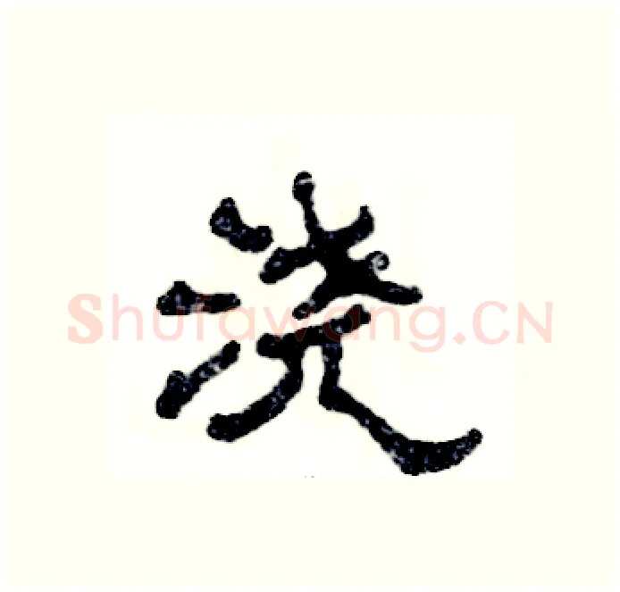 浇硬笔隶书写法,摘自张恒成硬笔书法字帖