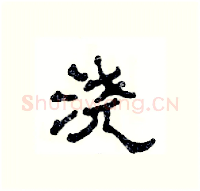 浇硬笔隶书写法,摘自张恒成硬笔书法字帖