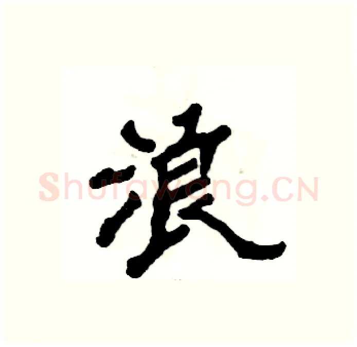 浪硬笔隶书写法,摘自张恒成硬笔书法字帖