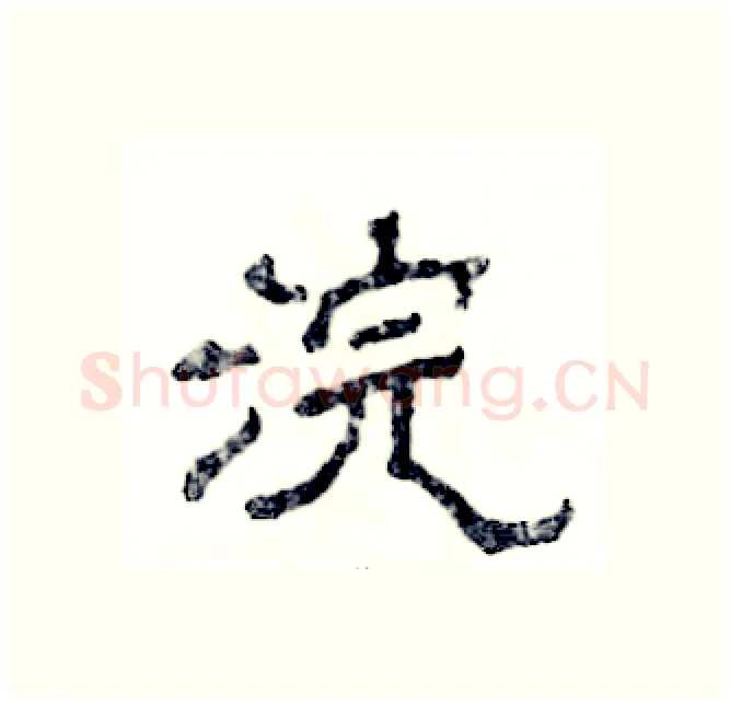浣硬笔隶书写法,摘自张恒成硬笔书法字帖