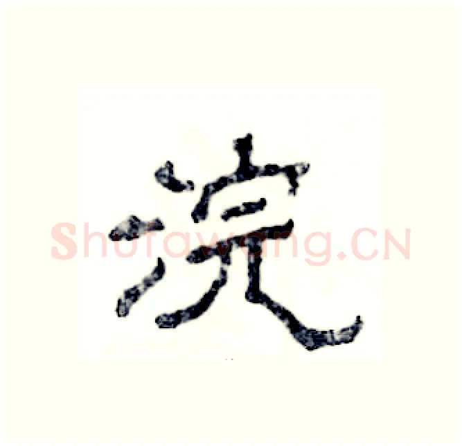 浣硬笔隶书写法,摘自张恒成硬笔书法字帖