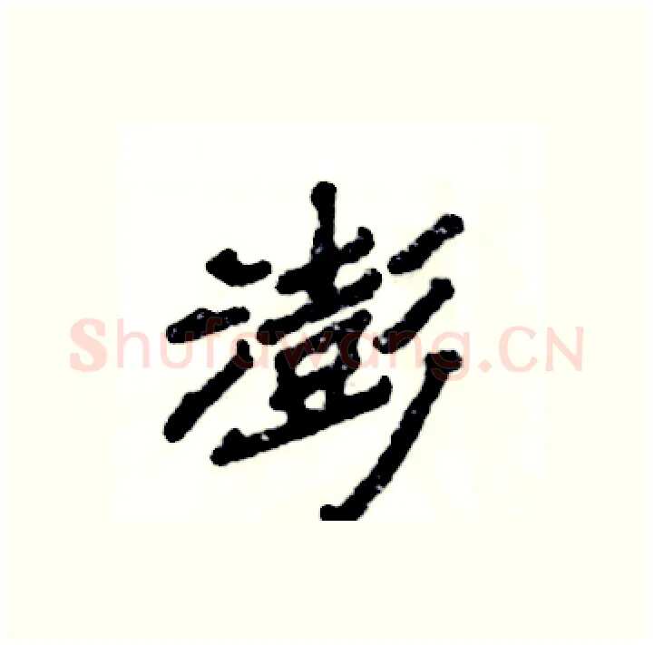 澎硬笔隶书写法,摘自张恒成硬笔书法字帖