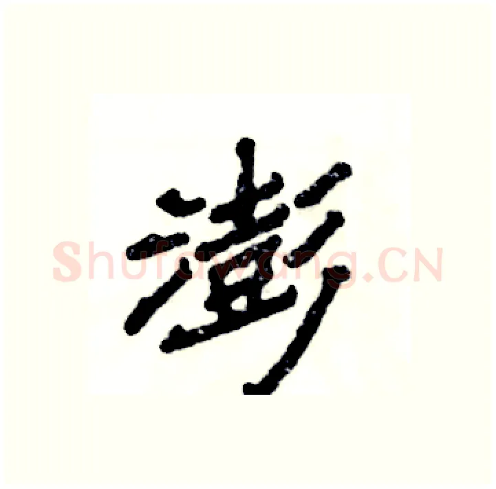 澎硬笔隶书写法,摘自张恒成硬笔书法字帖