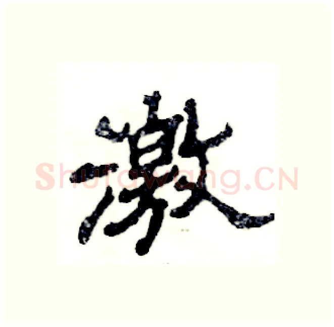 激硬笔隶书写法,摘自张恒成硬笔书法字帖