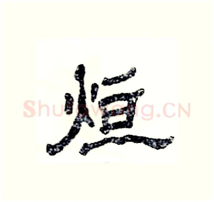 烜硬笔隶书写法,摘自张恒成硬笔书法字帖