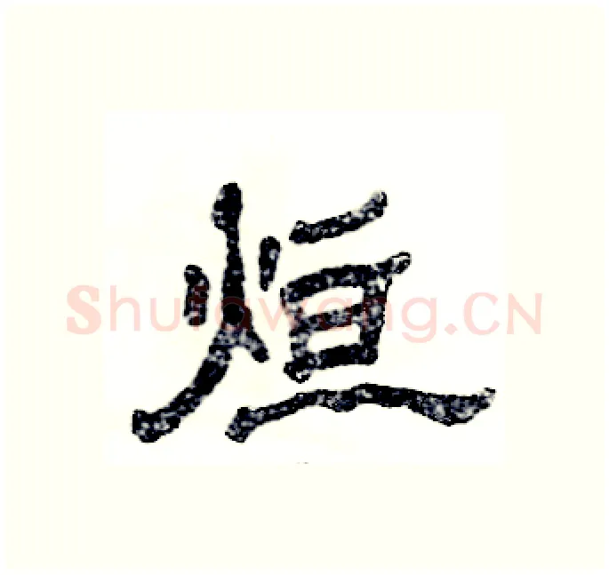 烜硬笔隶书写法,摘自张恒成硬笔书法字帖