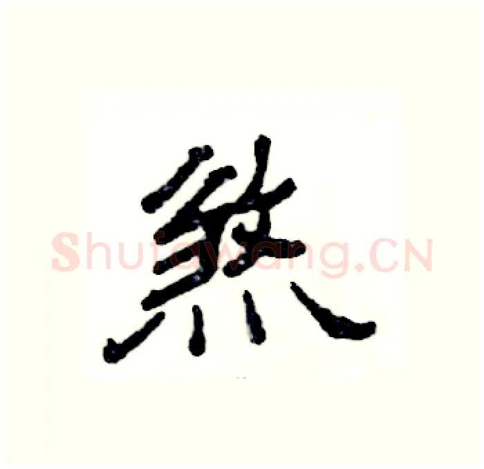 煞硬笔隶书写法,摘自张恒成硬笔书法字帖