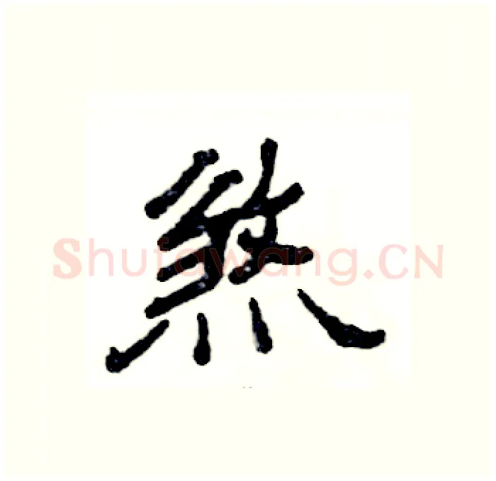 煞硬笔隶书写法,摘自张恒成硬笔书法字帖