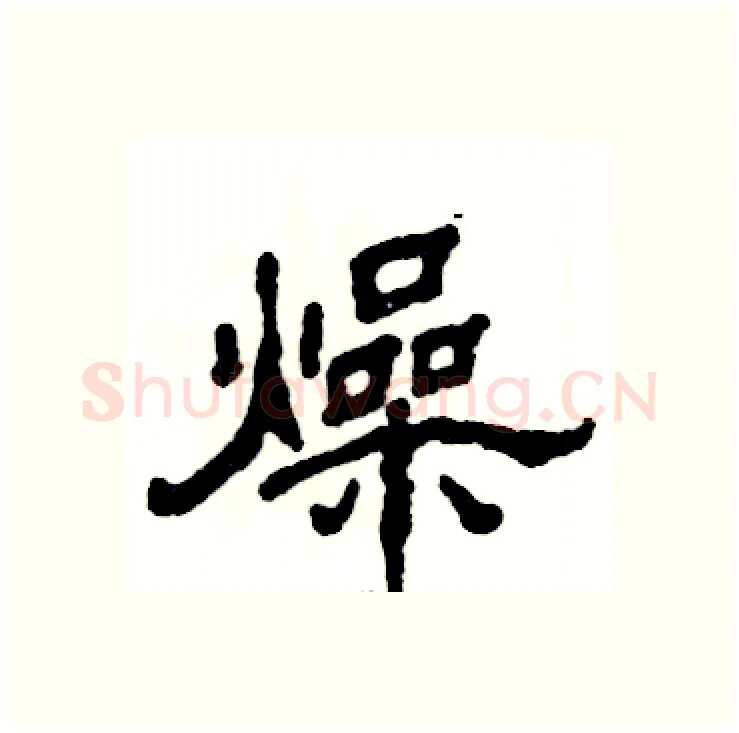 燥硬笔隶书写法,摘自张恒成硬笔书法字帖