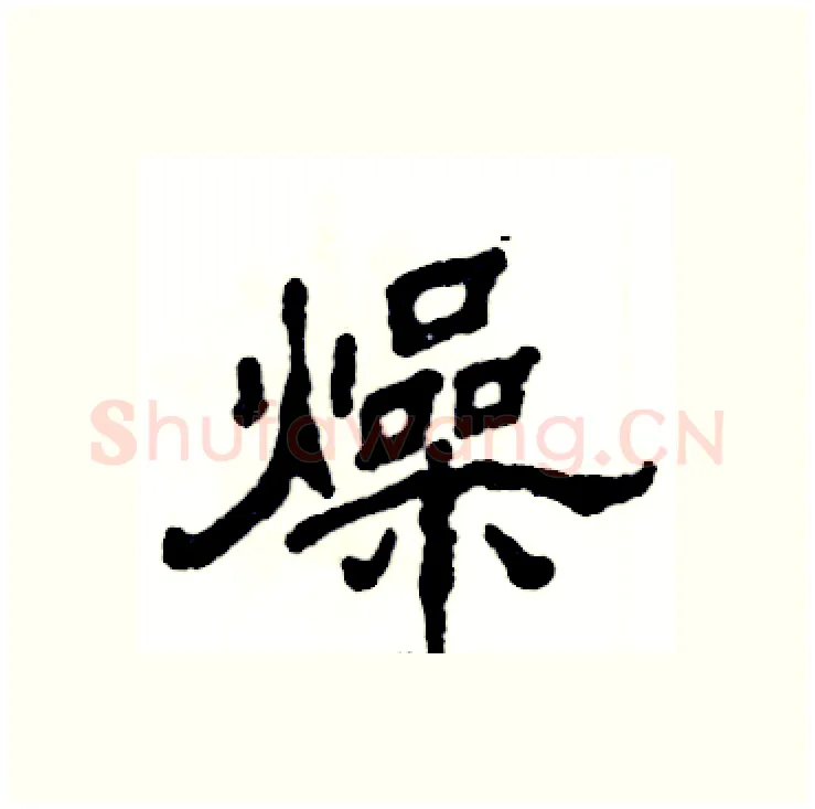 燥硬笔隶书写法,摘自张恒成硬笔书法字帖