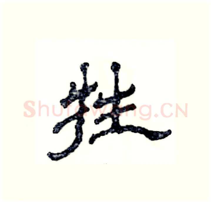 牲硬笔隶书写法,摘自张恒成硬笔书法字帖