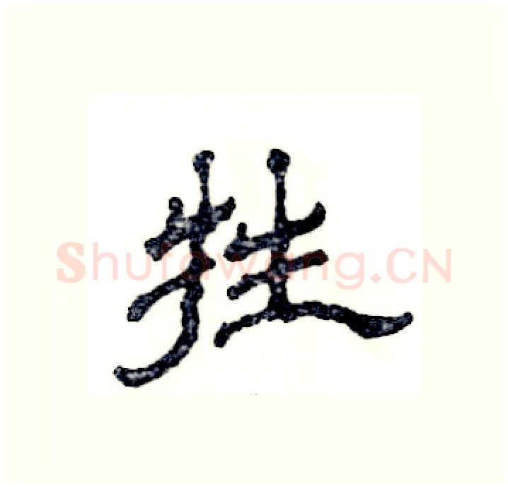 牲硬笔隶书写法,摘自张恒成硬笔书法字帖