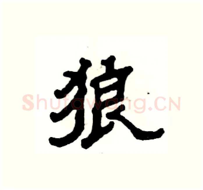 狼硬笔隶书写法,摘自张恒成硬笔书法字帖