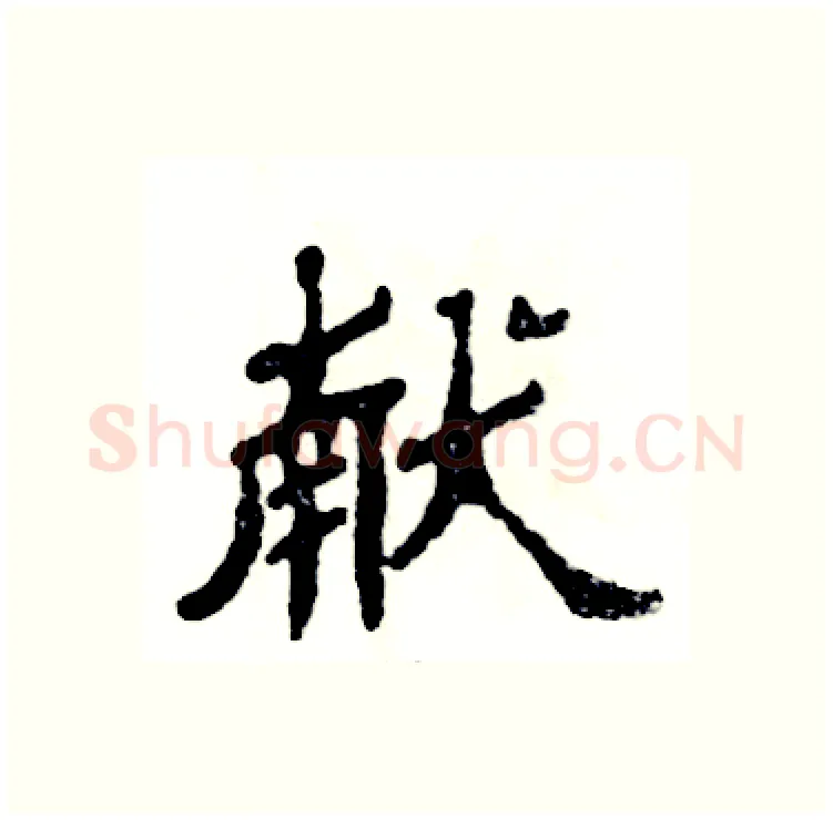 献硬笔隶书写法,摘自张恒成硬笔书法字帖