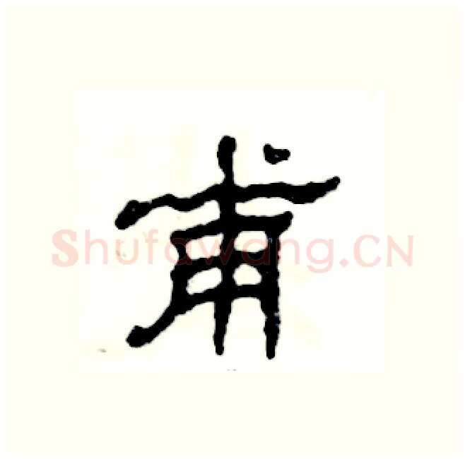 甫硬笔隶书写法,摘自张恒成硬笔书法字帖