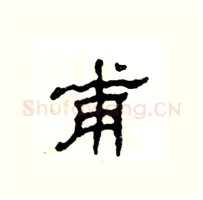 甫硬笔隶书写法,摘自张恒成硬笔书法字帖