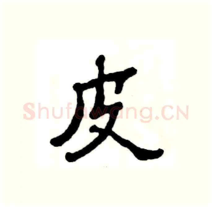 皮硬笔隶书写法,摘自张恒成硬笔书法字帖