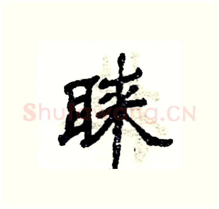 睐硬笔隶书写法,摘自张恒成硬笔书法字帖