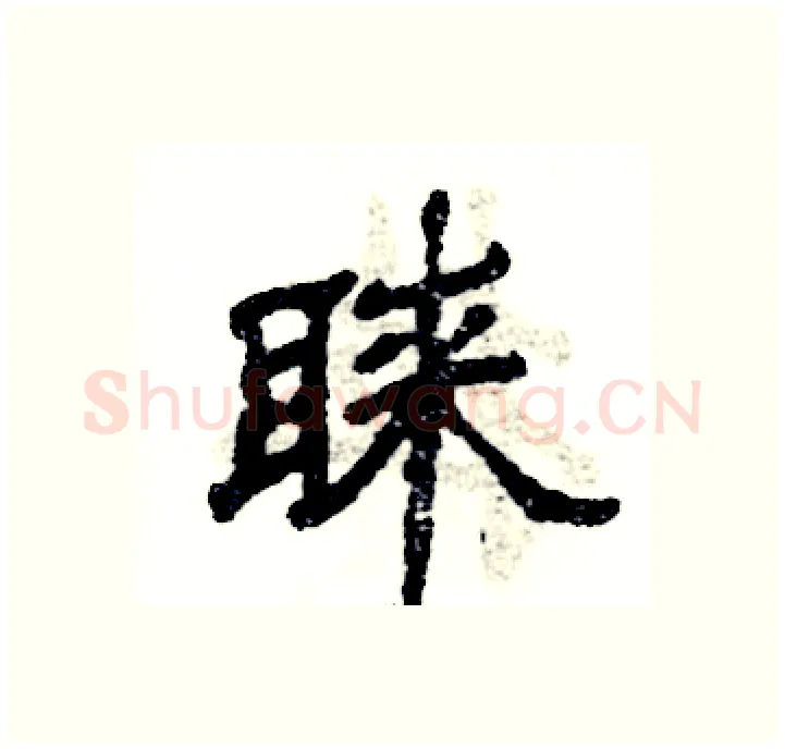 睐硬笔隶书写法,摘自张恒成硬笔书法字帖
