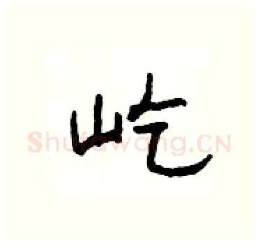 屹硬笔隶书写法,摘自杨为国硬笔书法字帖