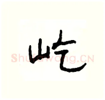 屹硬笔隶书写法,摘自杨为国硬笔书法字帖