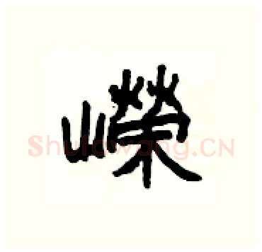 嶸硬笔隶书写法,摘自杨为国硬笔书法字帖