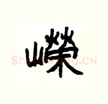 嶸硬笔隶书写法,摘自杨为国硬笔书法字帖