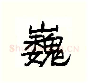 巍硬笔隶书写法,摘自杨为国硬笔书法字帖