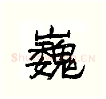 巍硬笔隶书写法,摘自杨为国硬笔书法字帖