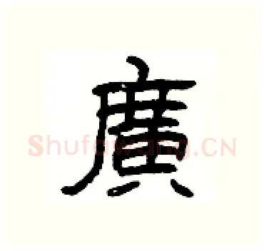 廣硬笔隶书写法,摘自杨为国硬笔书法字帖