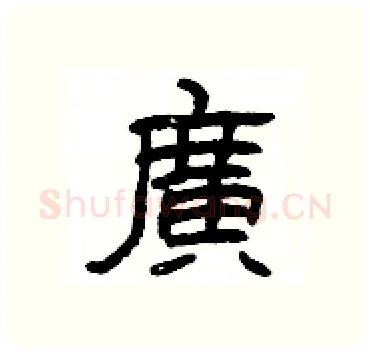 廣硬笔隶书写法,摘自杨为国硬笔书法字帖