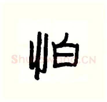 怕硬笔隶书写法,摘自杨为国硬笔书法字帖