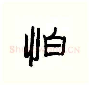 怕硬笔隶书写法,摘自杨为国硬笔书法字帖