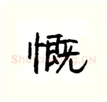 慨硬笔隶书写法,摘自杨为国硬笔书法字帖