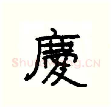慶硬笔隶书写法,摘自杨为国硬笔书法字帖