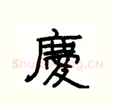 慶硬笔隶书写法,摘自杨为国硬笔书法字帖