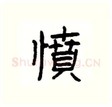 憤硬笔隶书写法,摘自杨为国硬笔书法字帖