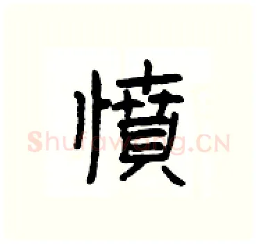 憤硬笔隶书写法,摘自杨为国硬笔书法字帖