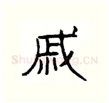 戚硬笔隶书写法,摘自杨为国硬笔书法字帖