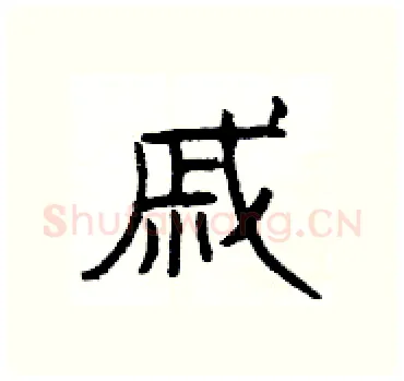 戚硬笔隶书写法,摘自杨为国硬笔书法字帖