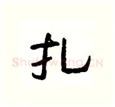 扎硬笔隶书写法,摘自杨为国硬笔书法字帖
