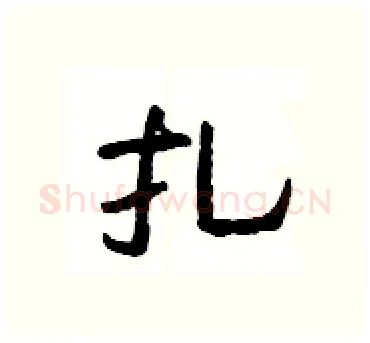 扎硬笔隶书写法,摘自杨为国硬笔书法字帖