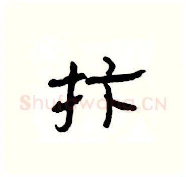 抃硬笔隶书写法,摘自杨为国硬笔书法字帖