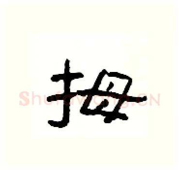拇硬笔隶书写法,摘自杨为国硬笔书法字帖