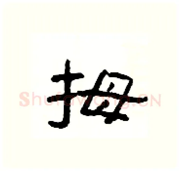 拇硬笔隶书写法,摘自杨为国硬笔书法字帖