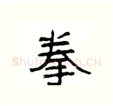 拳硬笔隶书写法,摘自杨为国硬笔书法字帖