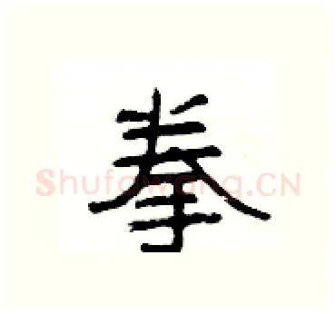拳硬笔隶书写法,摘自杨为国硬笔书法字帖