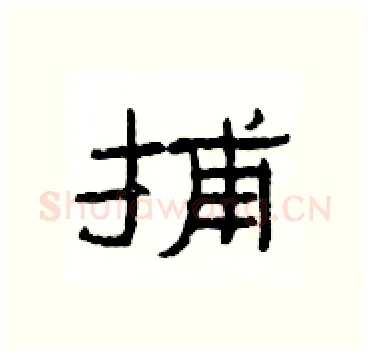 捕硬笔隶书写法,摘自杨为国硬笔书法字帖