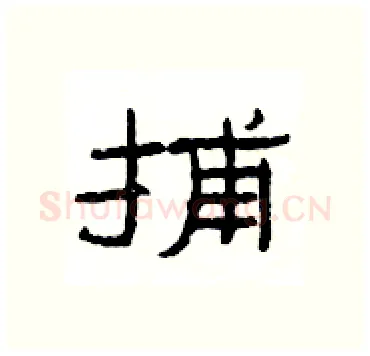 捕硬笔隶书写法,摘自杨为国硬笔书法字帖